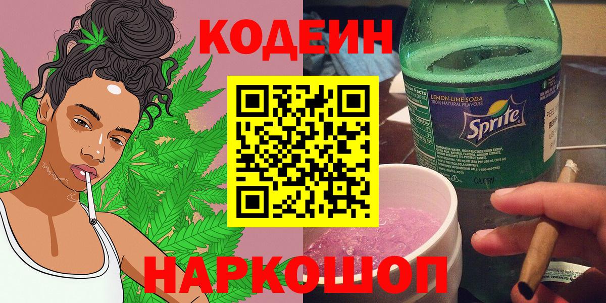 Советский  Кодеин напиток Lean (лин)  Codein напиток Lean (лин)  Вход с VPN 